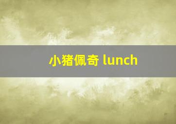 小猪佩奇 lunch